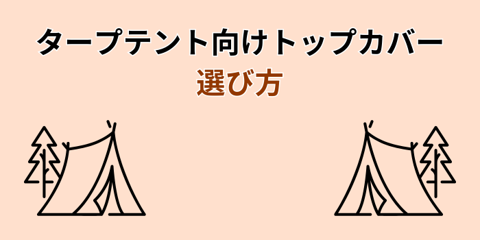 タープテント トップカバー