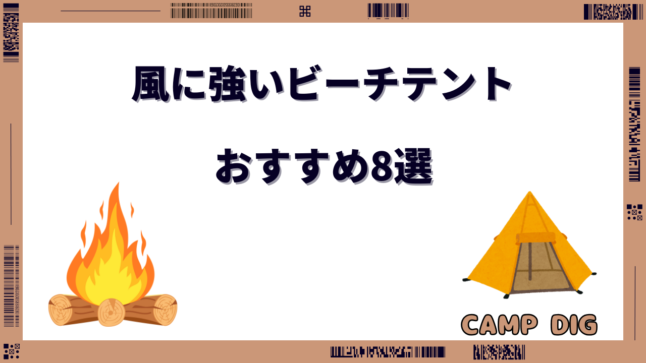 風に強い ビーチテント