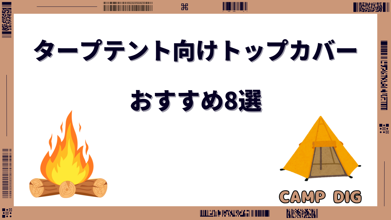 タープテント トップカバー おすすめ
