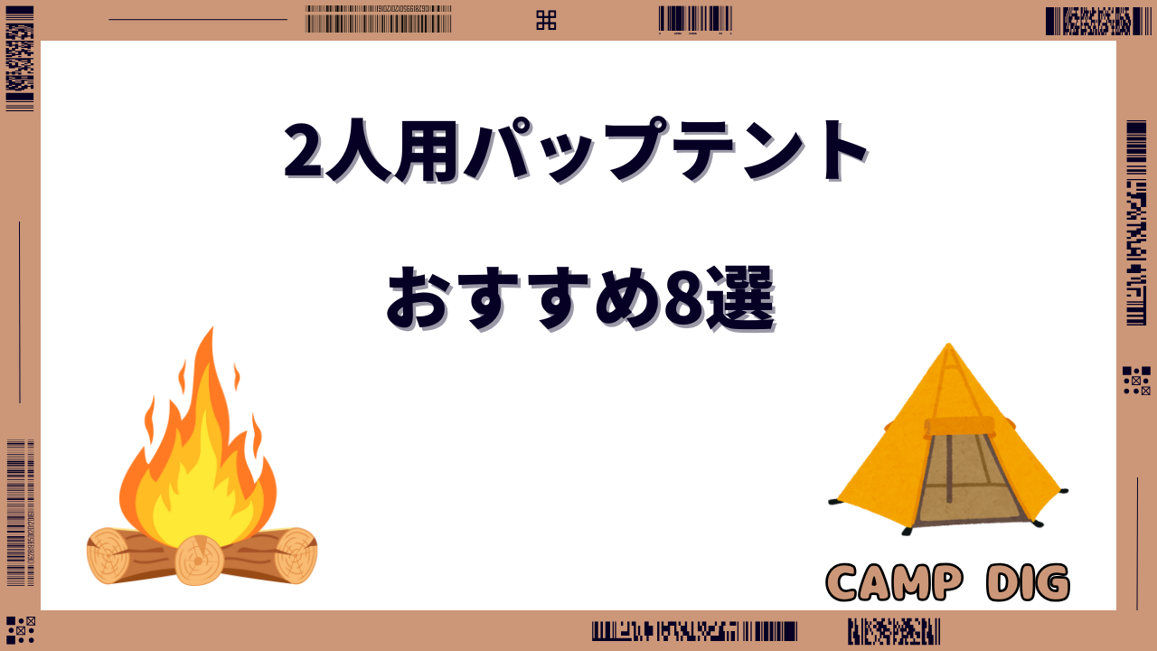 パップテント 2人用 おすすめ