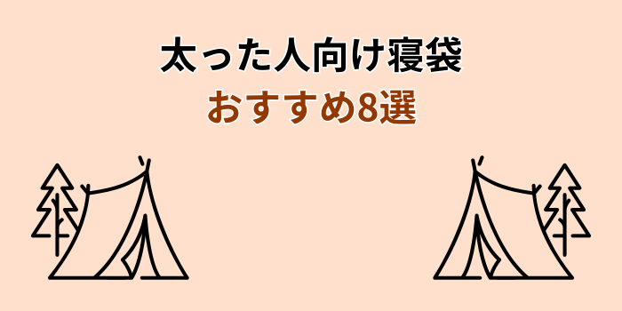 寝袋 太った人 おすすめ