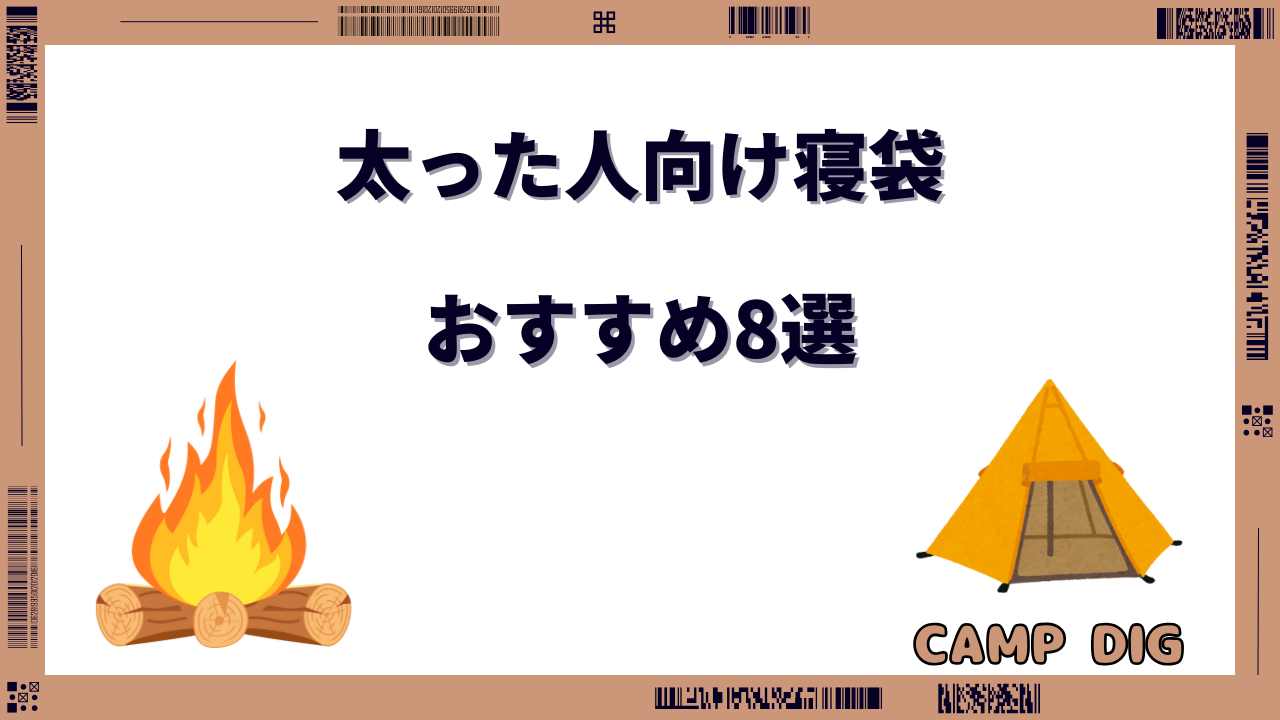 寝袋 太った人 おすすめ